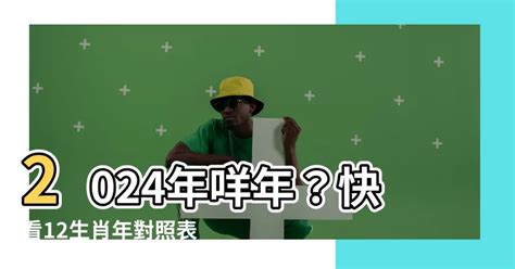 2024咩生肖